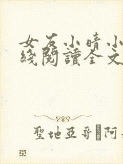 女友小晴小说在线阅读全文