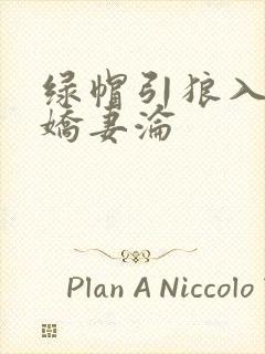 绿帽引狼入室之娇妻沦
