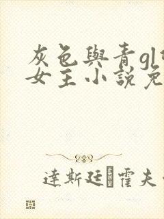 灰色与青gl双女主小说免费阅读