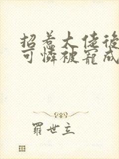 招惹大佬后,小可怜被宠成粘人精小说