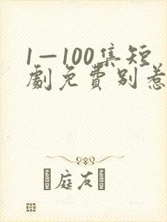 1—100集短剧免费别惹小小姐,她爹地是封面