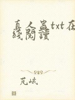 真人蛊txt在线阅读
