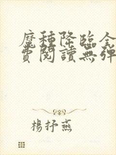 魔种降临全文免费阅读无弹窗封面
