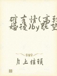 确有情(高干 婚后)by既望笔趣阁封面