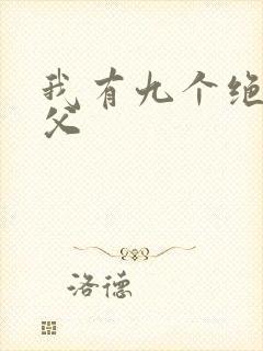 我有九个绝色师父