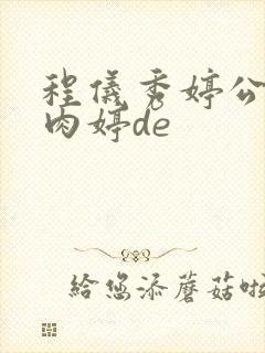 程仪秀婷公欲息肉婷de