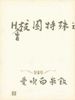 H校园特殊运动会