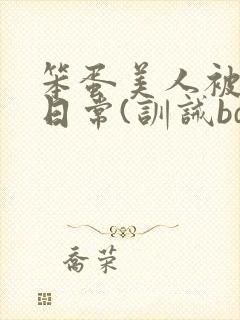 笨蛋美人被欺负日常(训诫bdsm/双性)