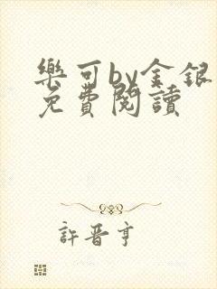乐可by金银花免费阅读