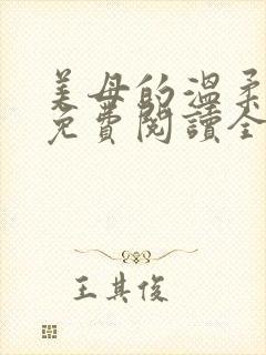 美母的温柔小说免费阅读全文笔趣阁