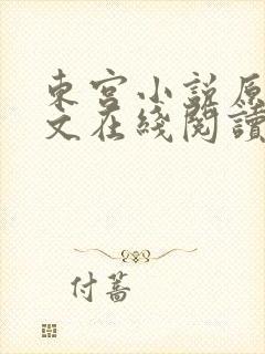 东宫小说原著全文在线阅读