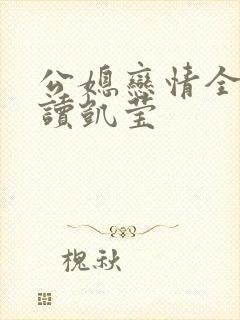 公媳恋情全文阅读凯莹