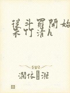 从斗罗开始爆操朱竹清h