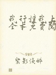 我行让我上小说全本免费阅读