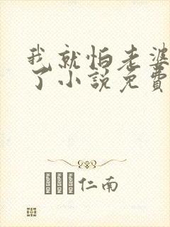 我就怕老婆怎么了小说免费阅读全文