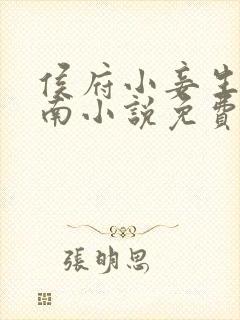 侯府小妾生存指南小说免费阅读