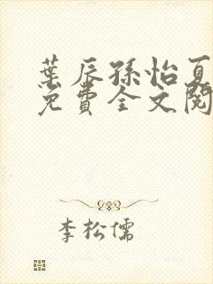 叶辰孙怡夏若雪免费全文阅读