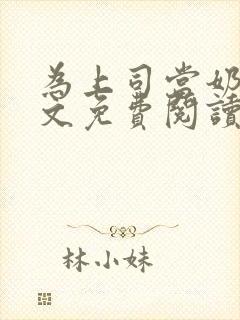 为上司当奶妈全文免费阅读封面