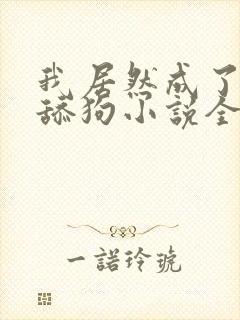 我居然成了反派舔狗小说全文