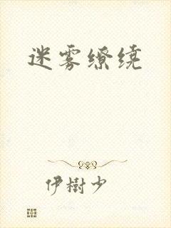 迷雾缭绕