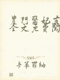 农门医妃有点甜全文免费阅读