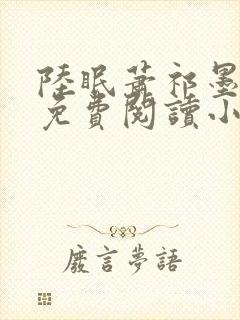 陆眠萧祁墨全文免费阅读小说