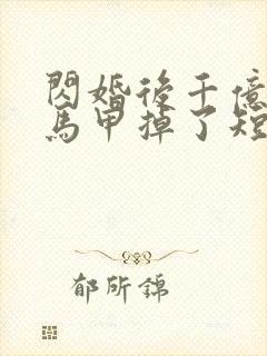 闪婚后千亿老公马甲掉了短剧