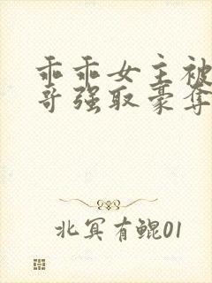 乖乖女主被大伯哥强取豪夺小说