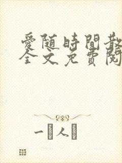 爱随时间散小说全文免费阅读最新章节