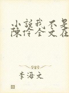 小说我不是戏神陈伶全文在线阅读