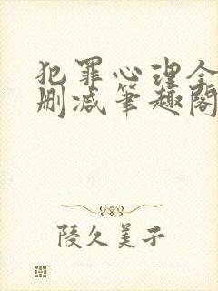 犯罪心理全文无删减笔趣阁