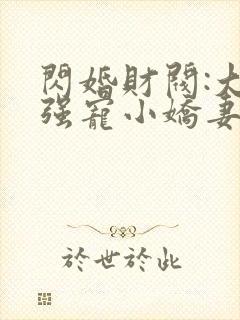 闪婚财阀:大叔强宠小娇妻完整免费txt下载