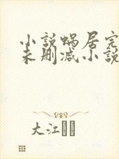 小说蜗居完整版未删减小说