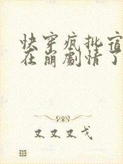 快穿疯批宿主又在崩剧情了已完结