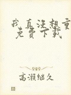 我真没想重生啊 免费下载封面