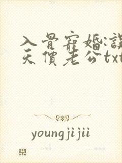 入骨宠婚:误惹天价老公txt