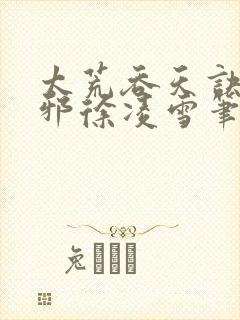 太荒吞天诀柳无邪徐凌雪笔趣阁