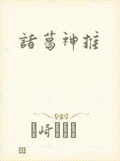 诸葛神推