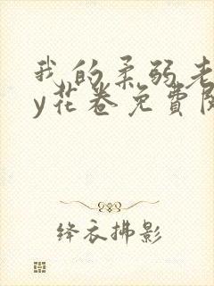 我的柔弱老婆by花卷免费阅读