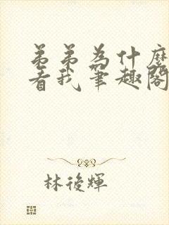 弟弟为什么这样看我笔趣阁免费阅读