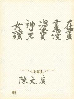 女神漫画在线阅读免费漫画下拉式封面