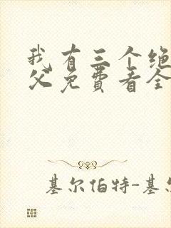 我有三个绝色师父免费看全文