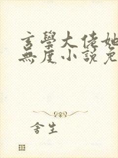 玄学大佬她宠夫无度小说免费阅读