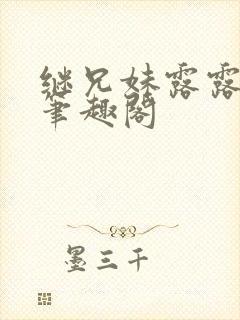 继兄妹露露小说笔趣阁