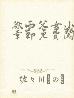 欲雨父女小说全章节免费阅读封面