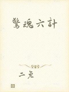 惊魂六计封面