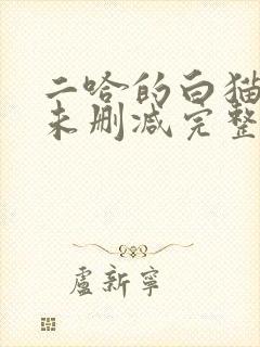 二哈的白猫师尊未删减完整版小说封面