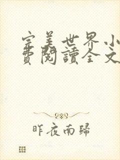 完美世界小说免费阅读全文封面