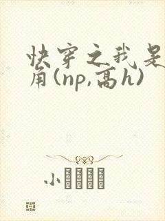 快穿之我是女主角(np,高h)