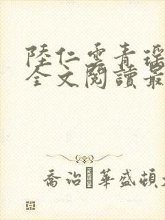 陆仁云青瑶正版全文阅读最新章节